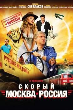 Скорый «Москва–Россия» (2014)