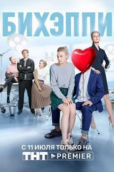 Бихэппи (2019)