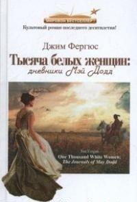 1000 белых женщин - Джим Фергюс