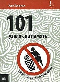 101 узелок на память. Все об этом знают, но никто не помнит - Эрни Зелински