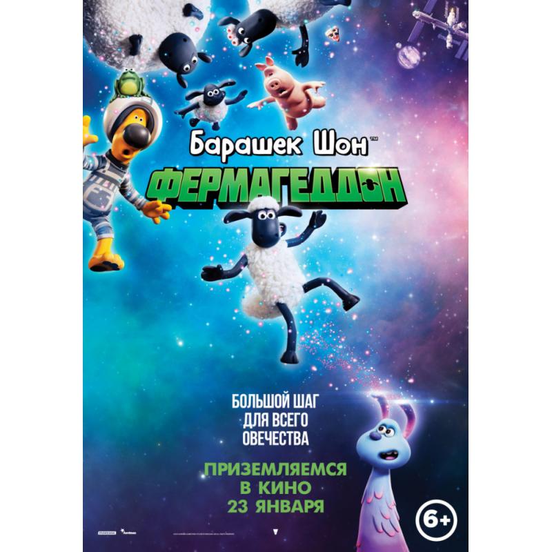 Барашек Шон: Фермагеддон (2020)