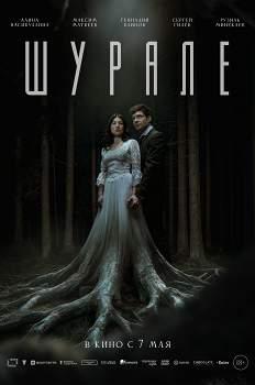 Шурале (2025)