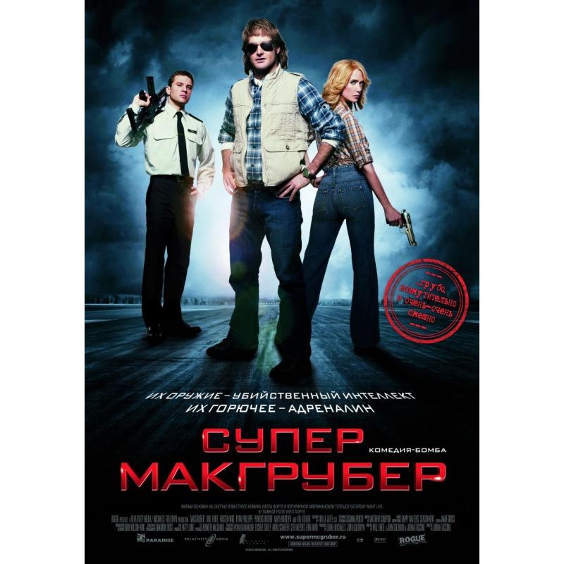 Фильм супер МАКГРУБЕР саундтреки. СУПЕРМАКГРУБЕР фильм 2010 отзывы.