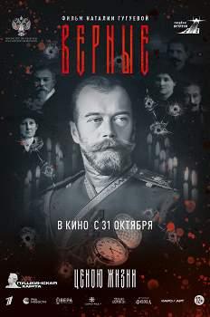 Верные (2024)