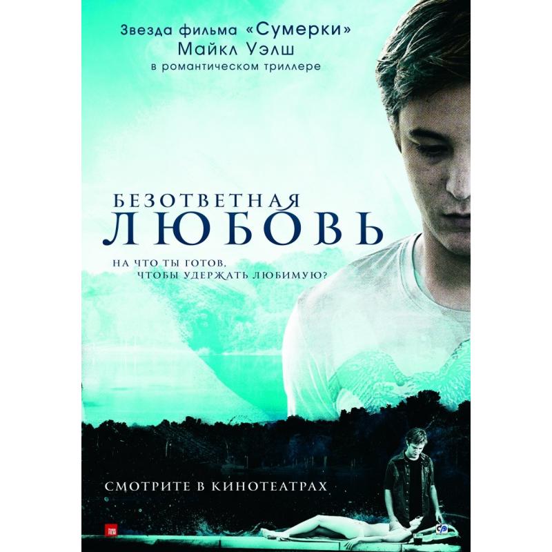 2010 отзывы. Безответная любовь 2010. Безответная любовь фильм. Безответная любовь книга. Безответная любовь 2010 Unrequited, 2010.