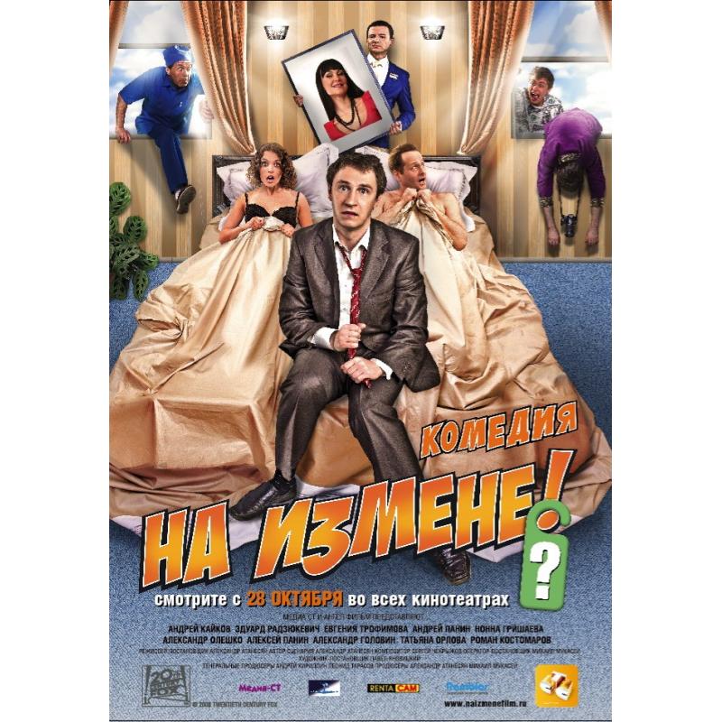 П 2010. Измена. Комедия Изменщики. Песни об измене 2010.