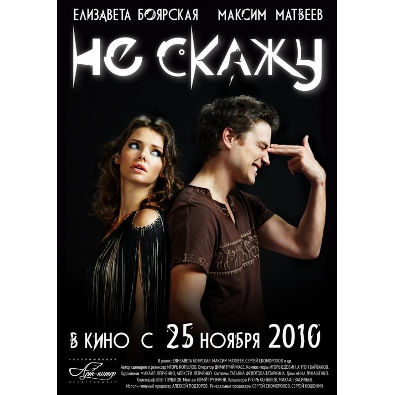 Не скажу. Не скажу фильм 2010 отзывы. Не скажу (DVD). Максим Матвеев не скажу.