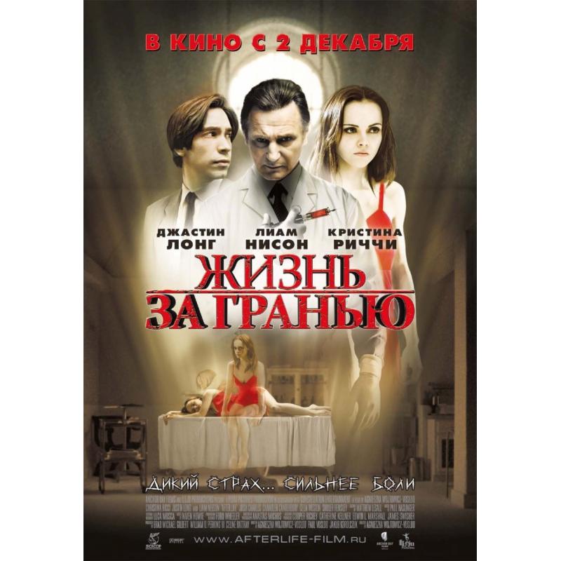 Жизнь за гранью 2. Жизнь за гранью. Совершенно новая жизнь (2009).