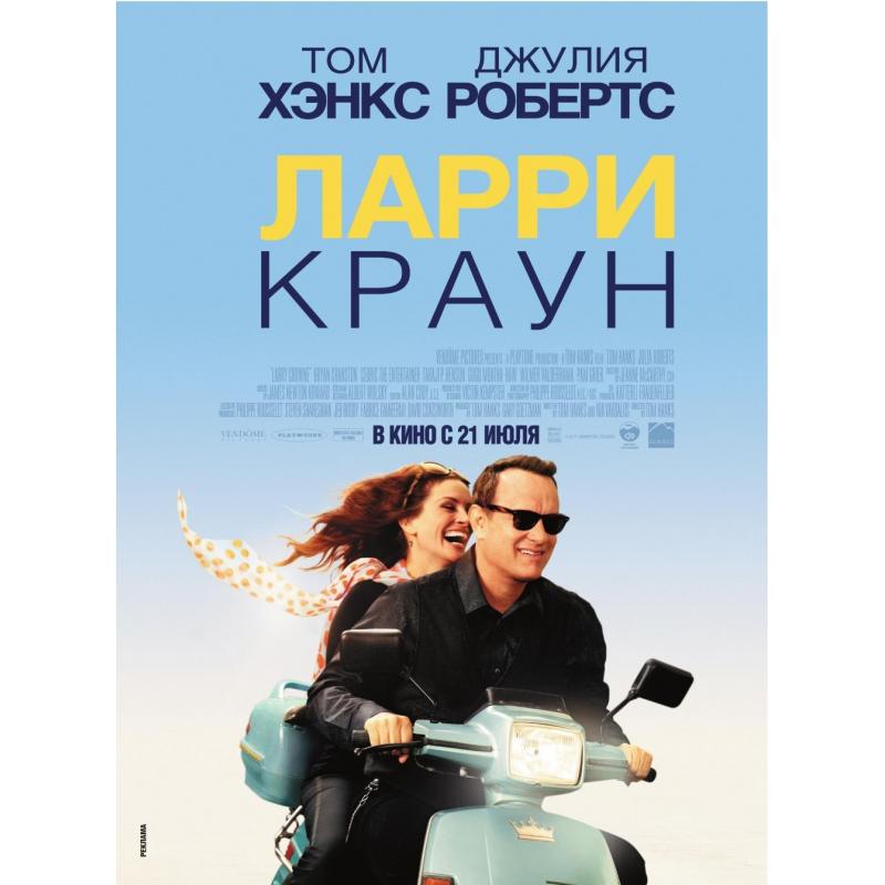 Коктейль ларри краун. Ларри Краун (Blu-ray). Ларри Краун (DVD).