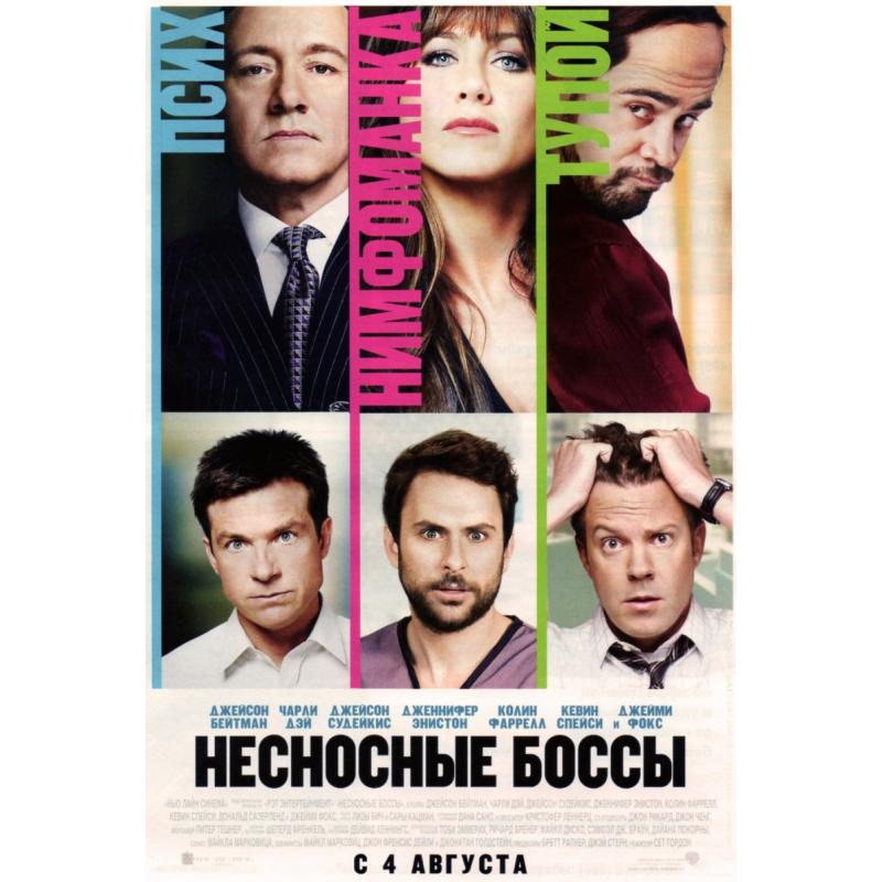 Описание босса. Несносные боссы. Несносные боссы (2011). Несносные боссы (DVD). Несносные боссы 2 (DVD).