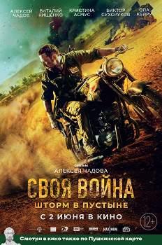 Своя война. Шторм в пустыне (2021)