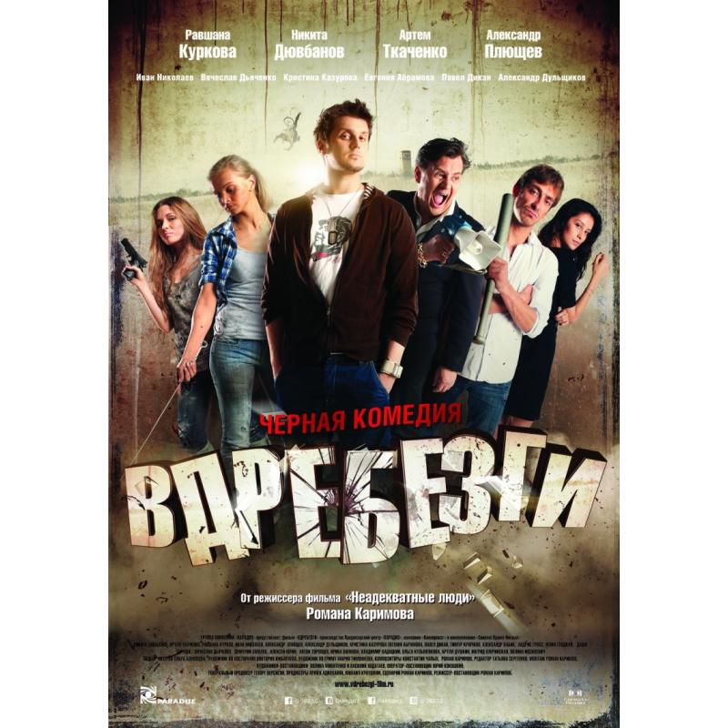 Вдребезги читать. Вдребезги фильм 2011. Вдребезги Постер. Плакат вдребезги. Фильм вдребезги Плющев.