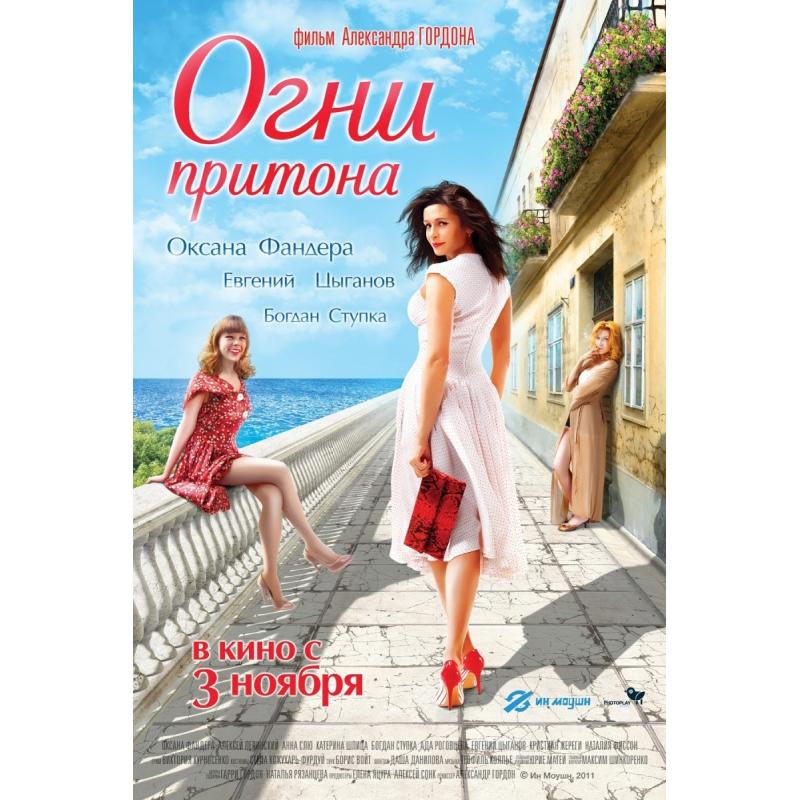 огни притона евгений цыганов. оксана фандера фото. огни притона отзывы. огни притона фильм 2011. огни притона (александр гордон) [2011.
