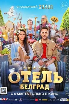 Отель «Белград» (2020)