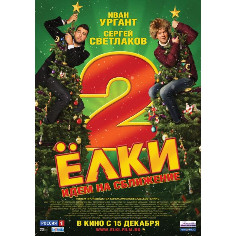 Elka 2. Елки 2. Ёлки 2 (2011). Елки 2 Постер.