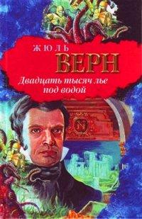 20000 lieues sous les mers / 20 тысяч лье под водой - Жюль Верн