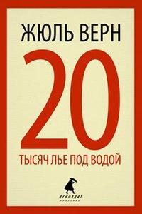 20 тысяч лье под водой. Кругосветное путешествие в морских глубинах - Жюль Верн