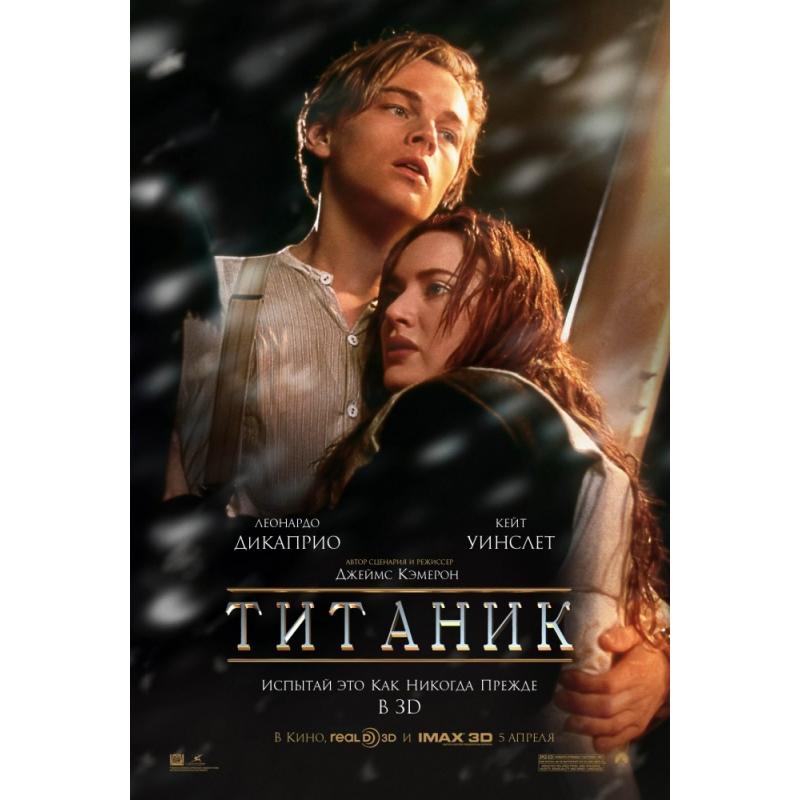 Титаник 3D (2012)