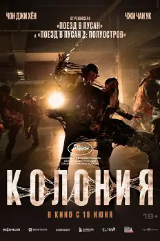 Колония (2026)