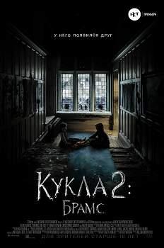 Кукла-2: Брамс (2020)