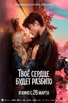 Твое сердце будет разбито (2026)