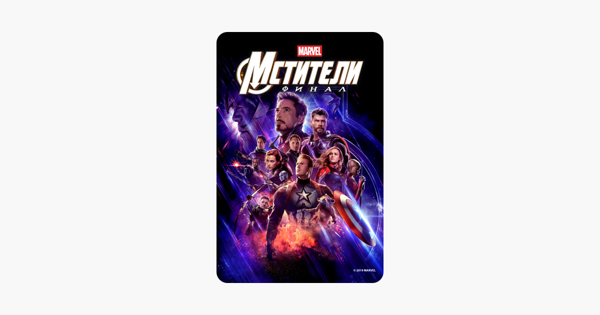Мстители: Фина‪л‬ (2019)