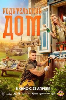 Родительский дом (2026)