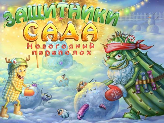 защитники сада 2