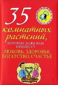 35 растений, которые даже вам принесут любовь, здоровье, богатство, счастье - Елена Трунова 35 растений, которые даже вам принесут любовь, здоровье, богатство, счастье - Елена Трунова