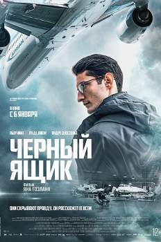 Черный ящик (2021)