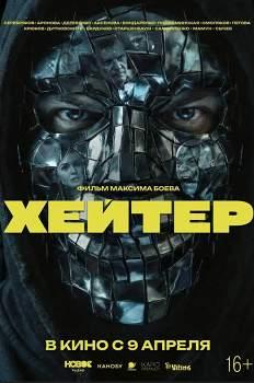 Хейтер (2026)