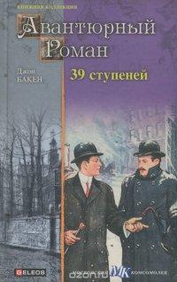 39 ступеней - Джон Бакен