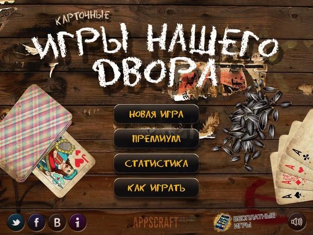 Наша игра. Карточные игры нашего двора. Сборник карточных игр для андроид. Сборник карточных игр на ПК.