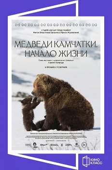 Медведи Камчатки. Начало жизни (2018)