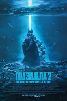 Годзилла-2: Король монстров (2019)