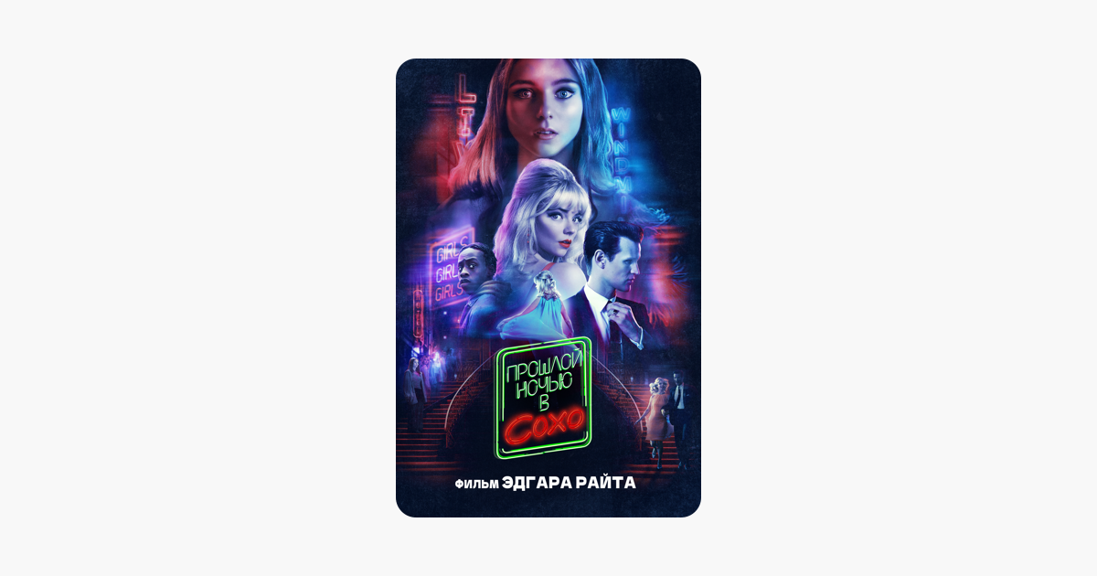 Прошлой ночью в сох‪о‬ (2021)