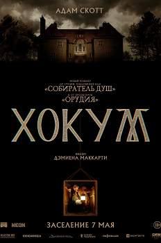 Хокум (2026)