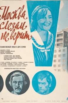 Москва слезам не верит (1980)
