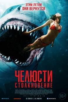 Челюсти: Столкновение (2022)