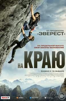 На краю (2022)