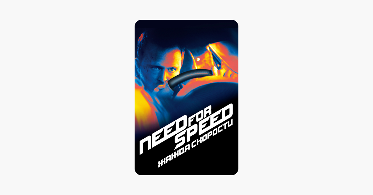 Need for Speed: Жажда скорост‪и‬ (2014)