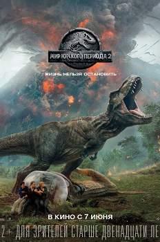 Мир Юрского периода-2 (2018)