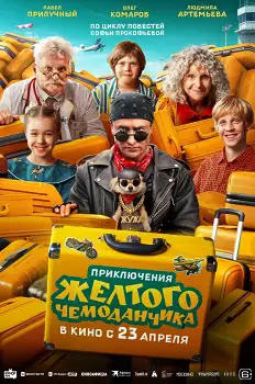 Приключения желтого чемоданчика (2026)