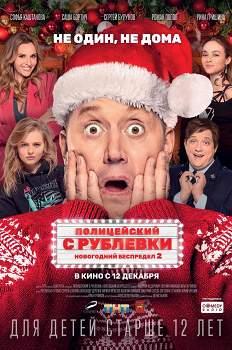 Полицейский с Рублевки. Новогодний беспредел-2 (2019)
