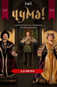 Чума! (2020)