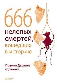 666 нелепых смертей, вошедших в историю. Премия Дарвина отдыхает…
