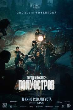 Поезд в Пусан-2: Полуостров (2020)