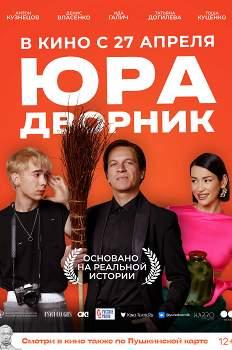 Юра-дворник (2023)