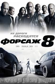 Форсаж-8 (2017)