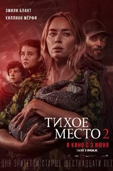 Тихое место-2 (2020)